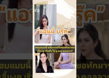 “แอนนี่ บรู๊ค” ตอบแบบนี้ หลังเจอฝรั่งขอทักมาขอเลี้ยงดู เริ่มต้นให้ 5,000 ดอลลาร์