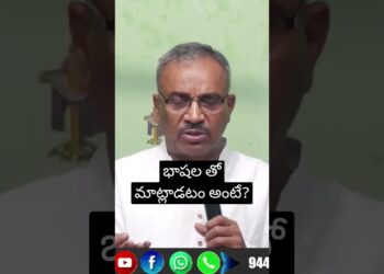 భాషలతో మాట్లాడటం అంటే?|Telugu ChristianMessage| Jesus Mercifulhome|Amose Garu #viralshort
