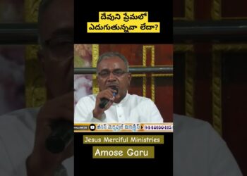 ప్రేమలో ఎదుగుతున్నవా?|Telugu Christian Message|Jesus MercifulMinistries|Amose Garu #shorts #viral