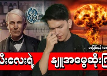 Edison ရဲ့နျူအမွေအနှစ်ဆိုးကြီး ၊ ဖွက်ထားတဲ့သမိုင်းတစ်ခု! ၊ The Untold Story of General Electric