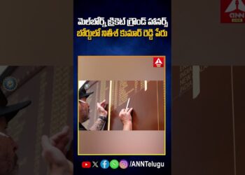 మెల్‌బోర్న్ క్రికెట్ గ్రౌండ్ హానర్స్ బోర్డులో నితీశ్ కుమార్ రెడ్డి పేరు #nithinkumar #melborne