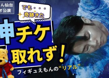 【羽生結弦】ゼビオアリーナ仙台公演、先着に失敗した私に訪れた“まさか”の展 @hanyuyuzuru2624