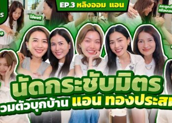 Do เป็นมิตร EP.3  เชอรี่ดิว-หลิงออม นัดกระชับมิตร รวมตัวบุกบ้าน 'แอน ทองประสม'