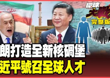 習近平「行星攪拌機」助伊朗 德黑蘭打造地下百公尺核碉堡！川普還在忙著內鬥 習近平「Ｋ簽證」掏空矽谷人才！【#環球大戰線】20250930-完整版 葉思敏 介文汲 聶建中 彭華幹
