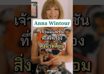 #AnnaWintour ผู้จัดงาน Met Gala เจ้าแม่ด้านแฟชันที่ใส่ใจสิ่งแวดล้อม | #aRoundP