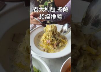 密西根大學 義大利麵 #義大利麵 #美食 #美國 #密西根大學 #umich #food #annarbor #安娜堡